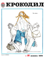 Обложка для Крокодил, 1976 , № 16.pdf